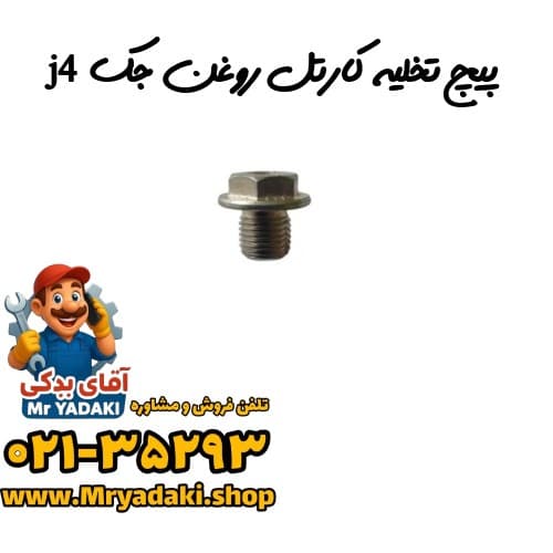 پیچ تخلیه کارتل روغن جک j4