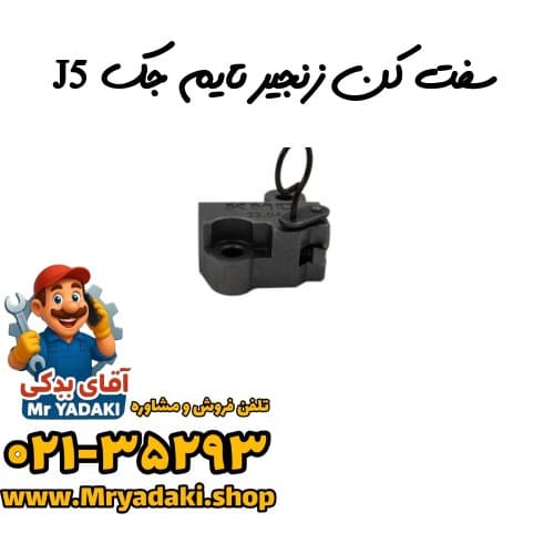 سفت کن زنجیر تایم جک J5