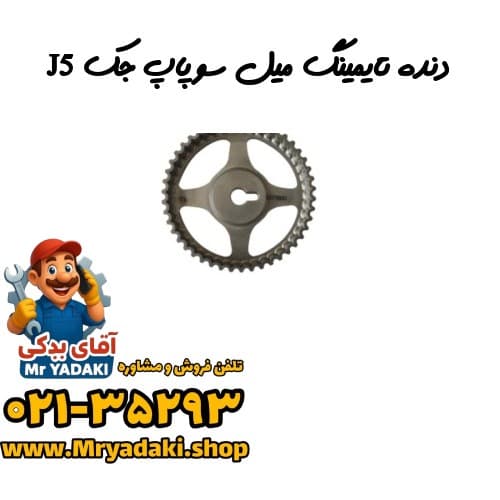 دنده تایمینگ میل سوپاپ جک J5