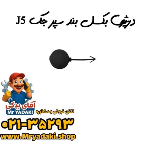درپوش بکسل بند سپر جک J5