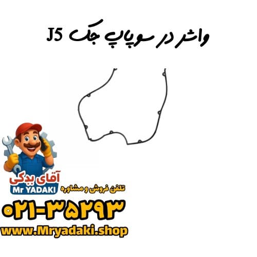 واشر در سوپاپ جک J5