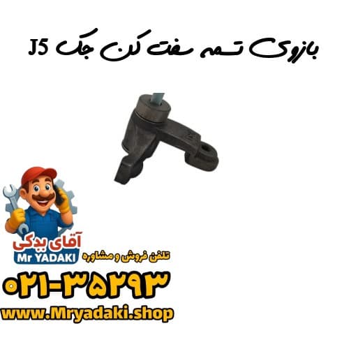 بازوی تسمه سفت کن جک J5
