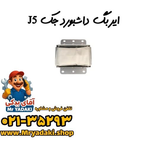 ایربگ داشبورد جک J5