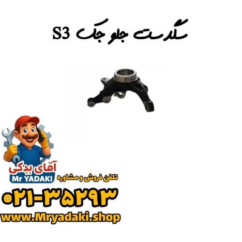 سگدست جلو جک S3