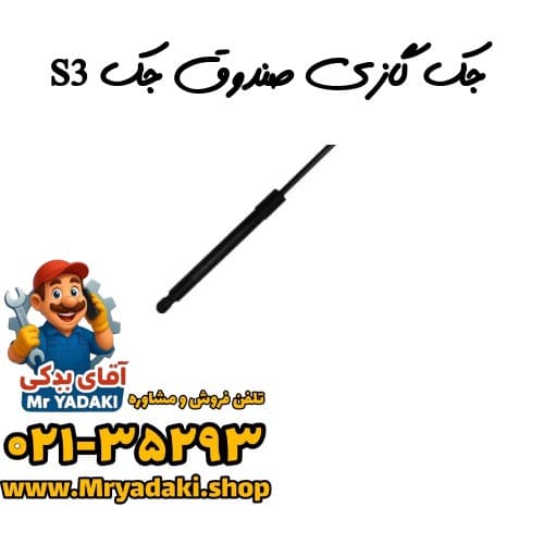 جک گازی صندوق جک S3