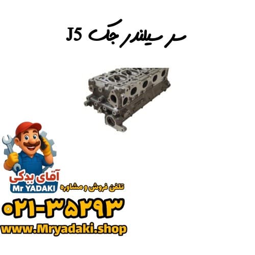 سر سیلندر جک J5