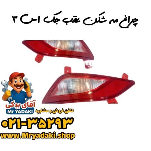 چراغ مه شکن عقب جک اس ۳