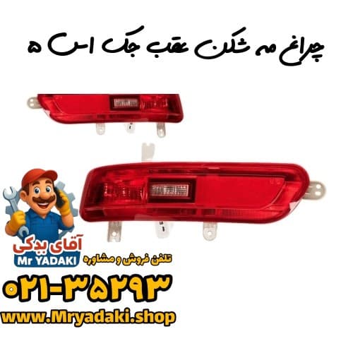 چراغ مه شکن عقب جک اس ۵