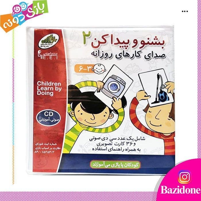 بشنو و پیدا کن 2 — تصویر ۲