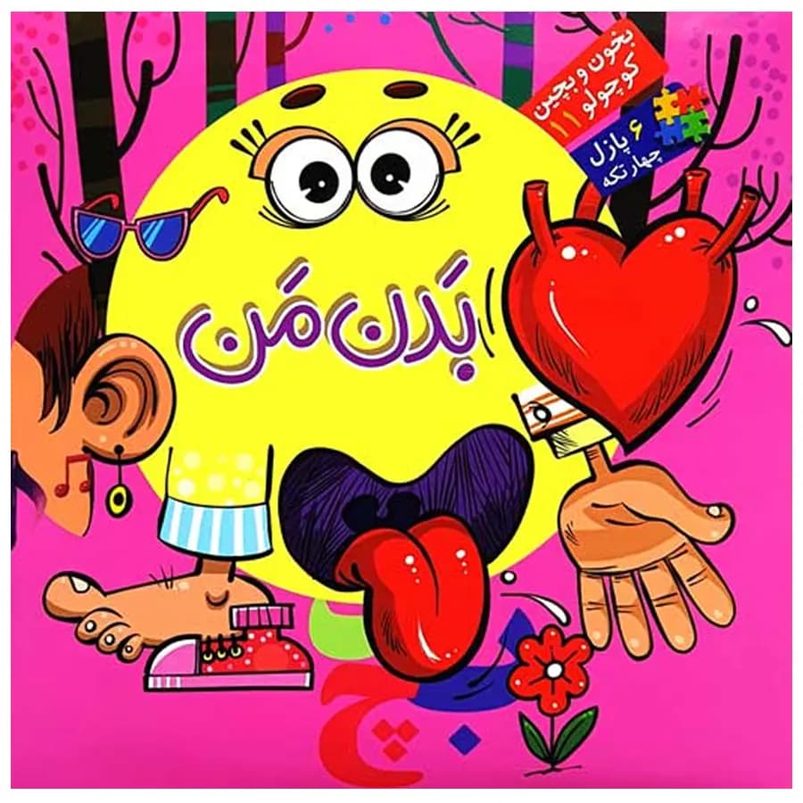 کتاب بدن من ( بخون و بچین ) — تصویر ۲