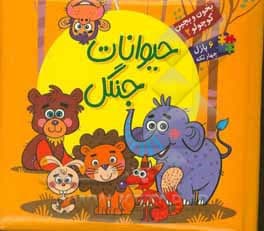 کتاب حیوانات جنگل ( بخون و بچین ) — تصویر ۵