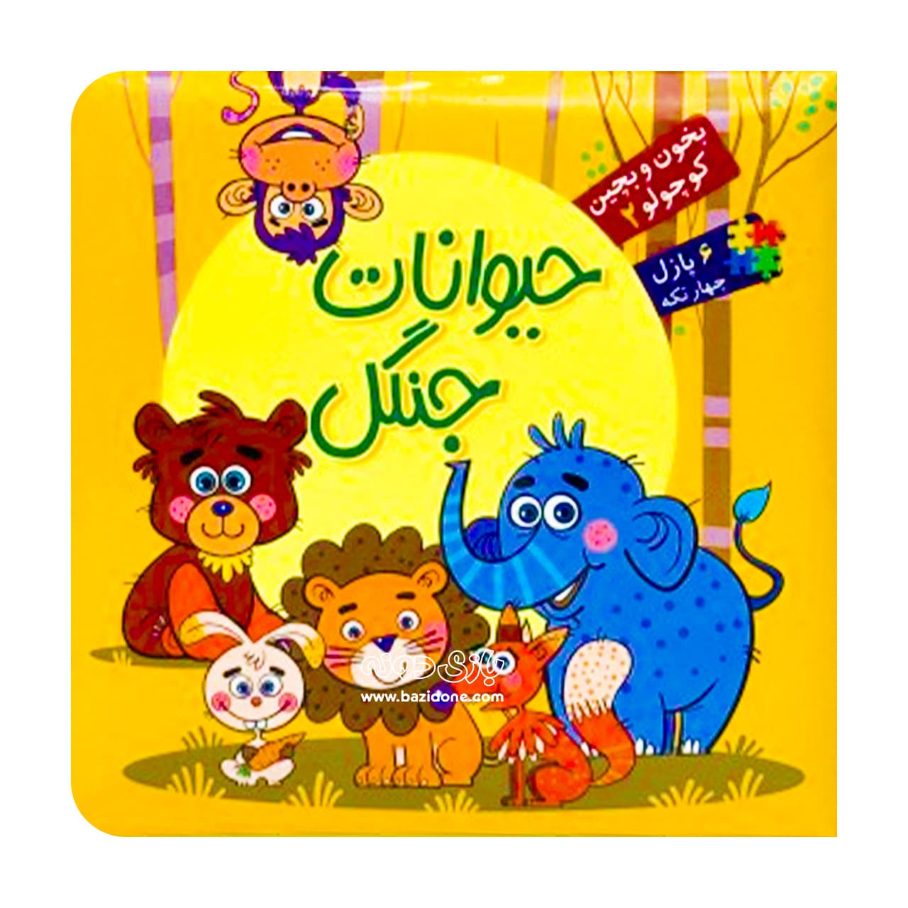 کتاب حیوانات جنگل ( بخون و بچین )