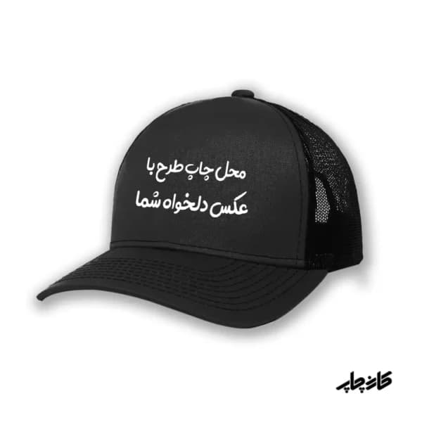 چاپ کلاه با طرح دلخواه