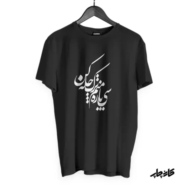 تیشرت سی پاره منم ترک چله کن