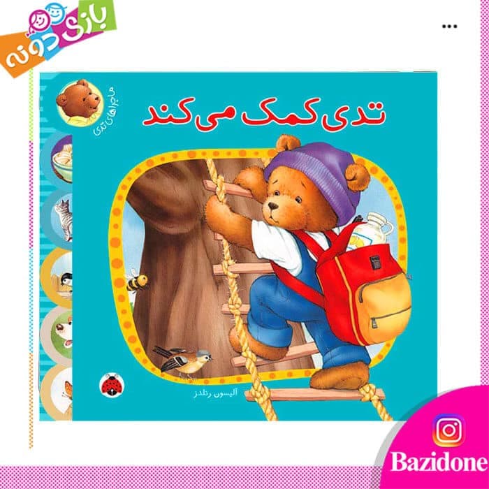 کتاب تدی کمک میکند ( ماجراهای تدی )