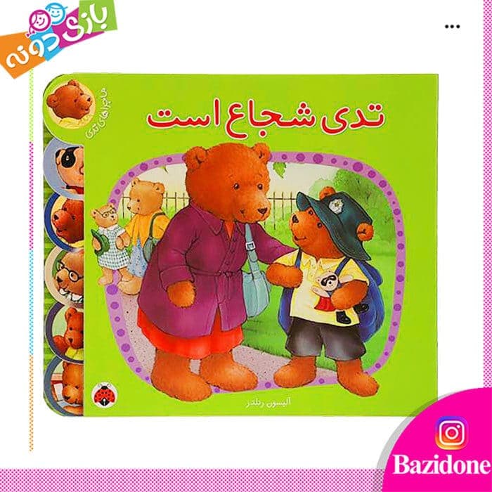 کتاب تدی شجاع است ( ماجراهای تدی )