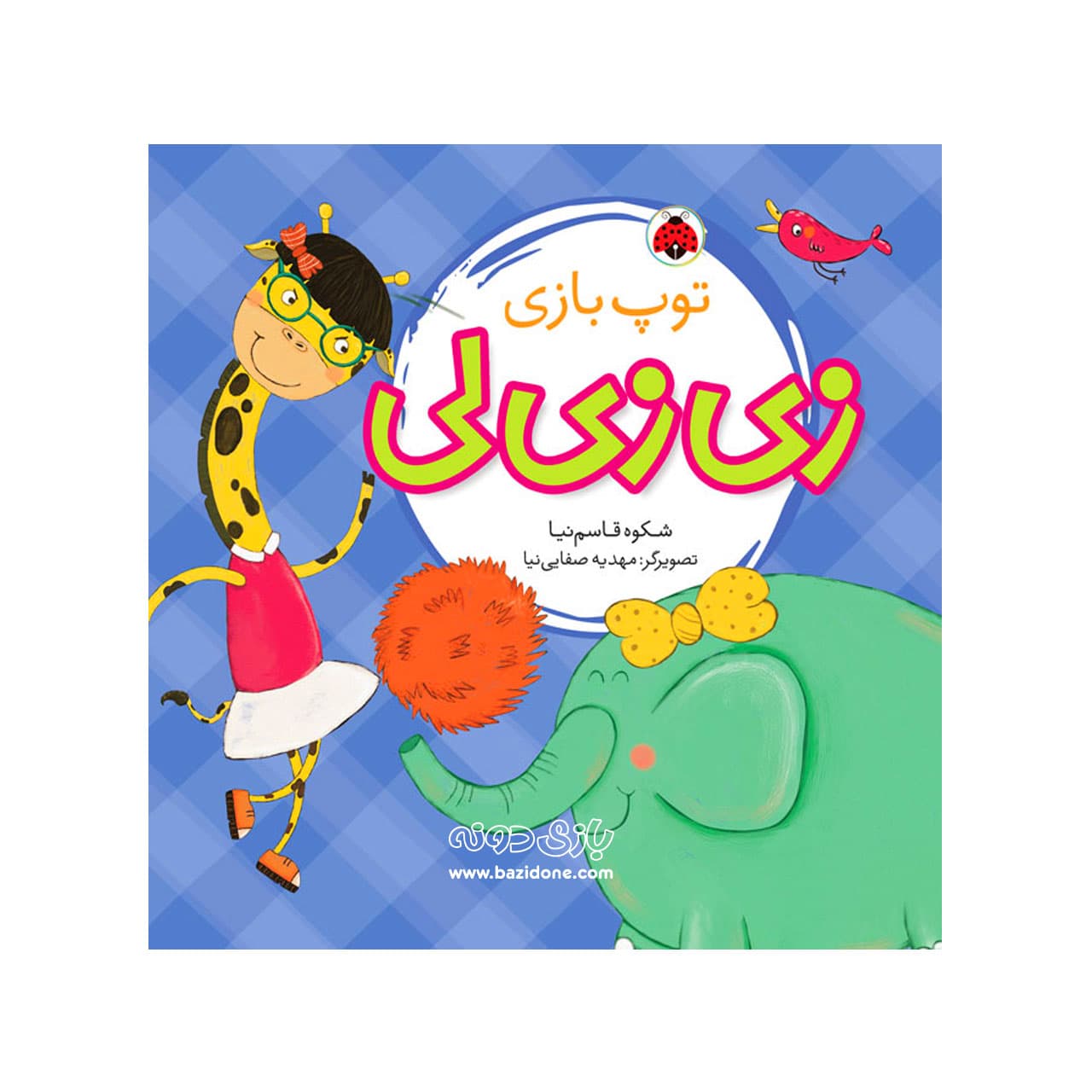کتاب زی زی لی ( توپ بازی )