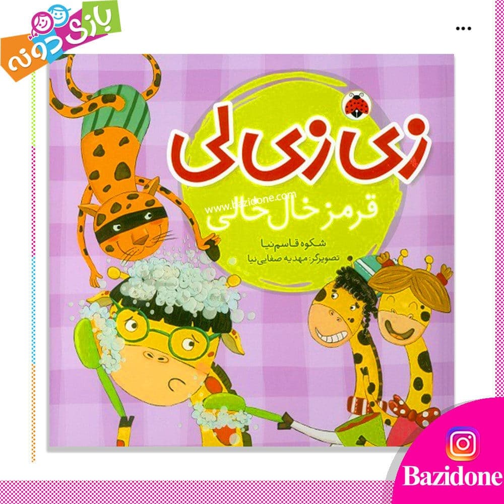 کتاب زی زی لی ( قرمز خال خالی )