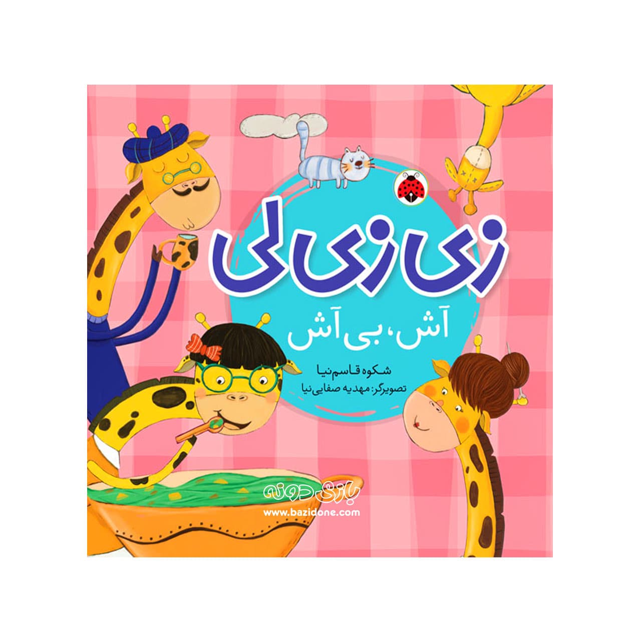 کتاب زی زی لی ( آش بی آش )