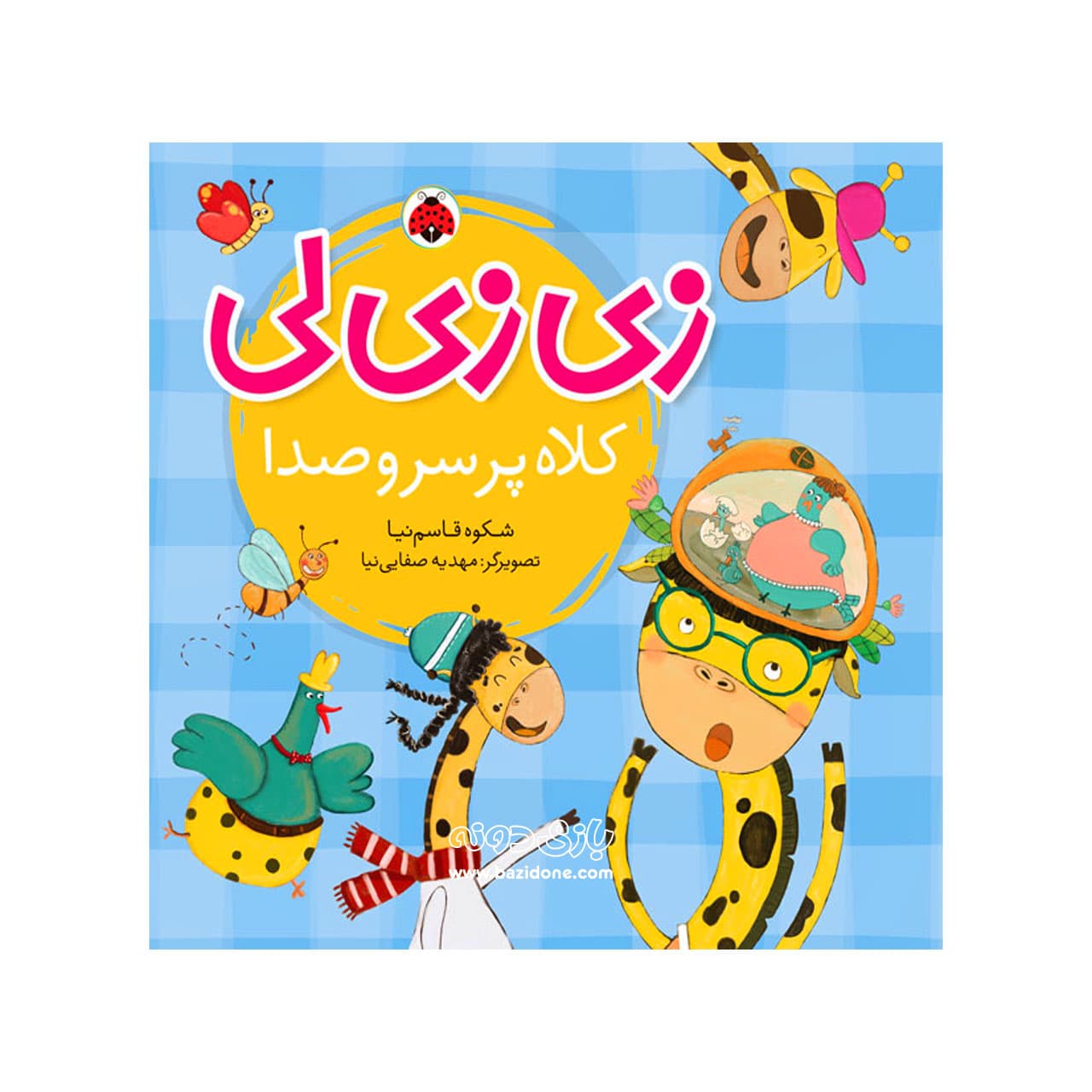 کتاب زی زی لی ( کلاه پر سرو صدا )