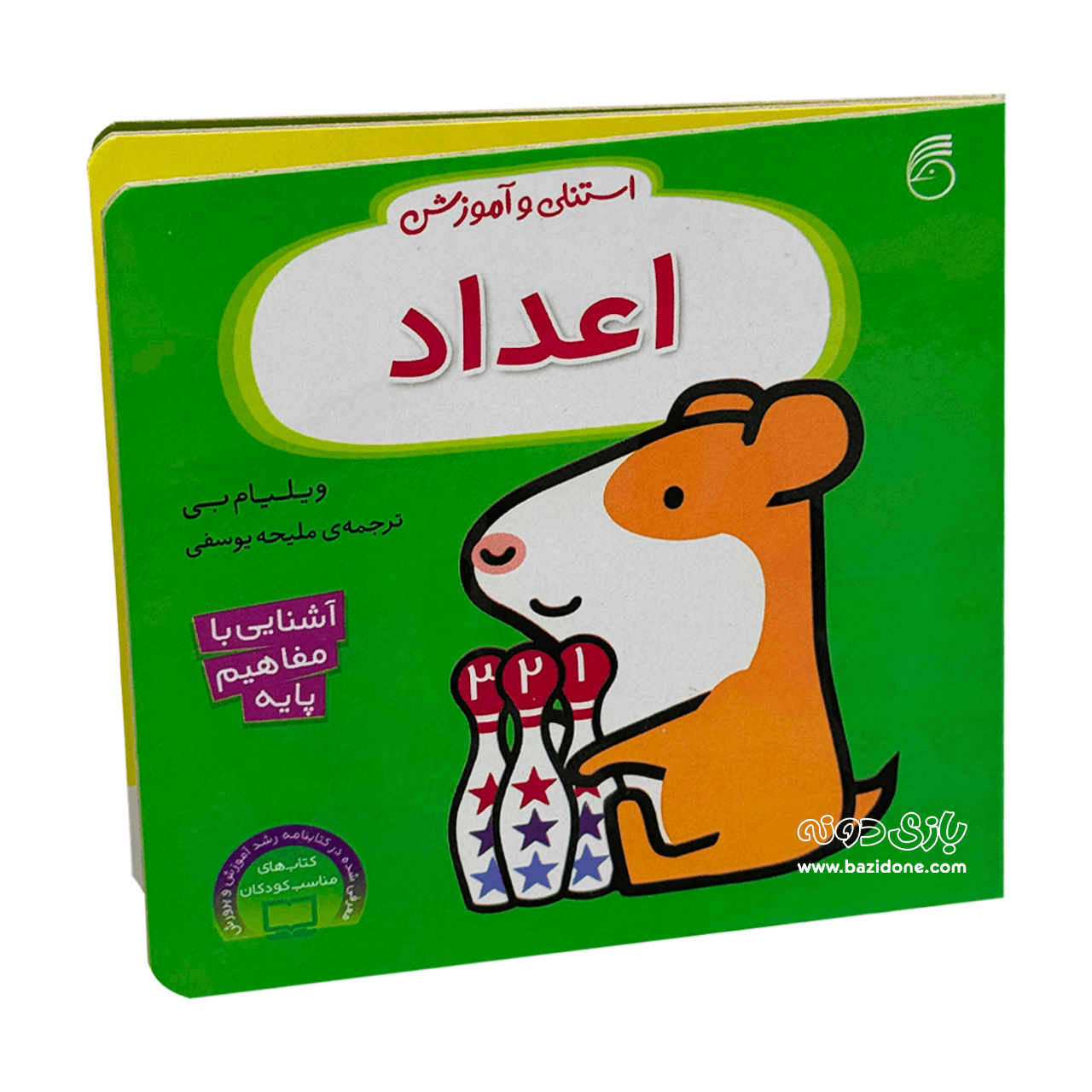 کتاب استنلی و آموزش اعداد