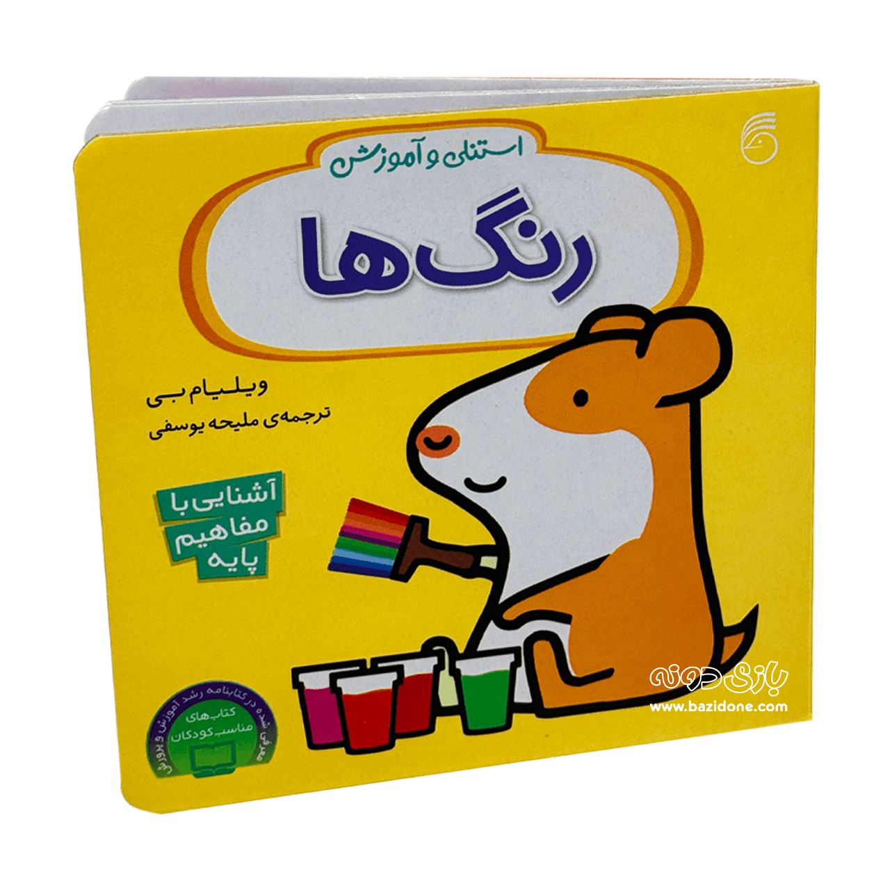 کتاب استنلی و آموزش رنگ ها