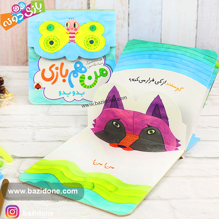 کتاب منم بازی ( بدو بدو ) — تصویر ۴