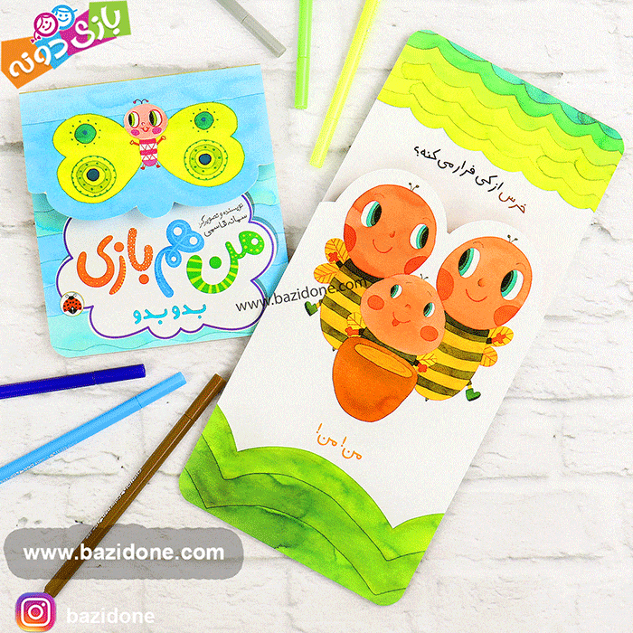 کتاب منم بازی ( بدو بدو )