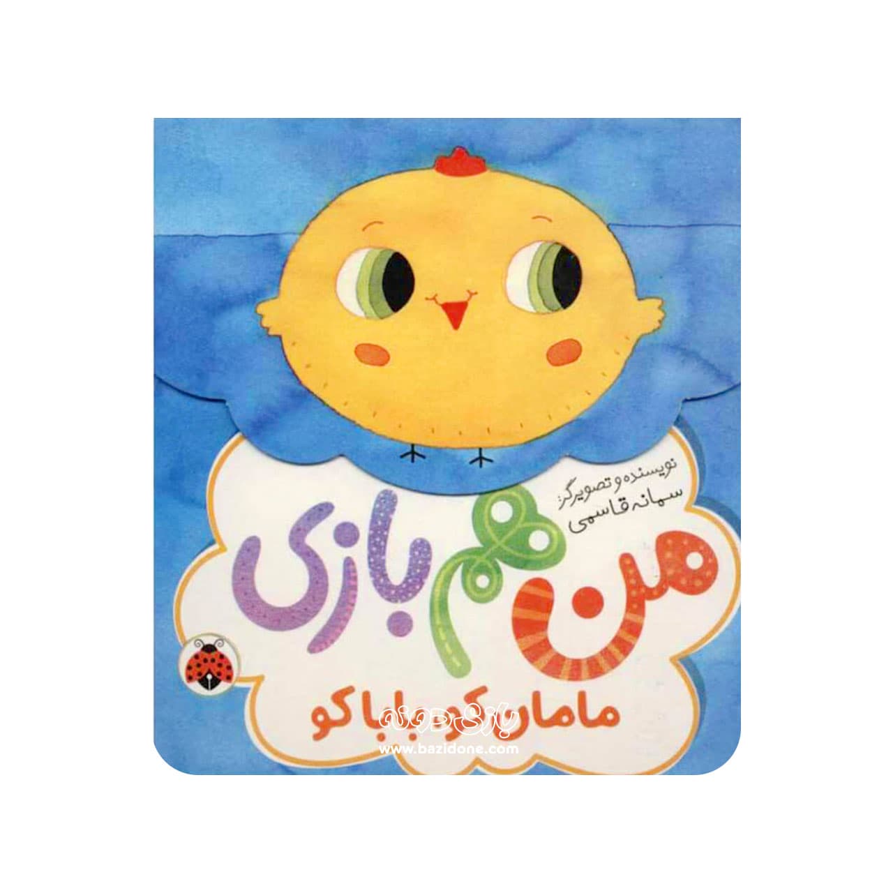 کتاب منم بازی ( مامان کو، بابا کو )