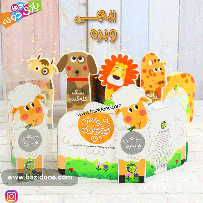 کتاب باغ وحش کوچولوی من ببعی و بره