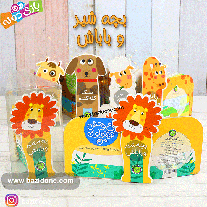 کتاب باغ وحش کوچولوی من بچه شیر و باباش — تصویر ۲