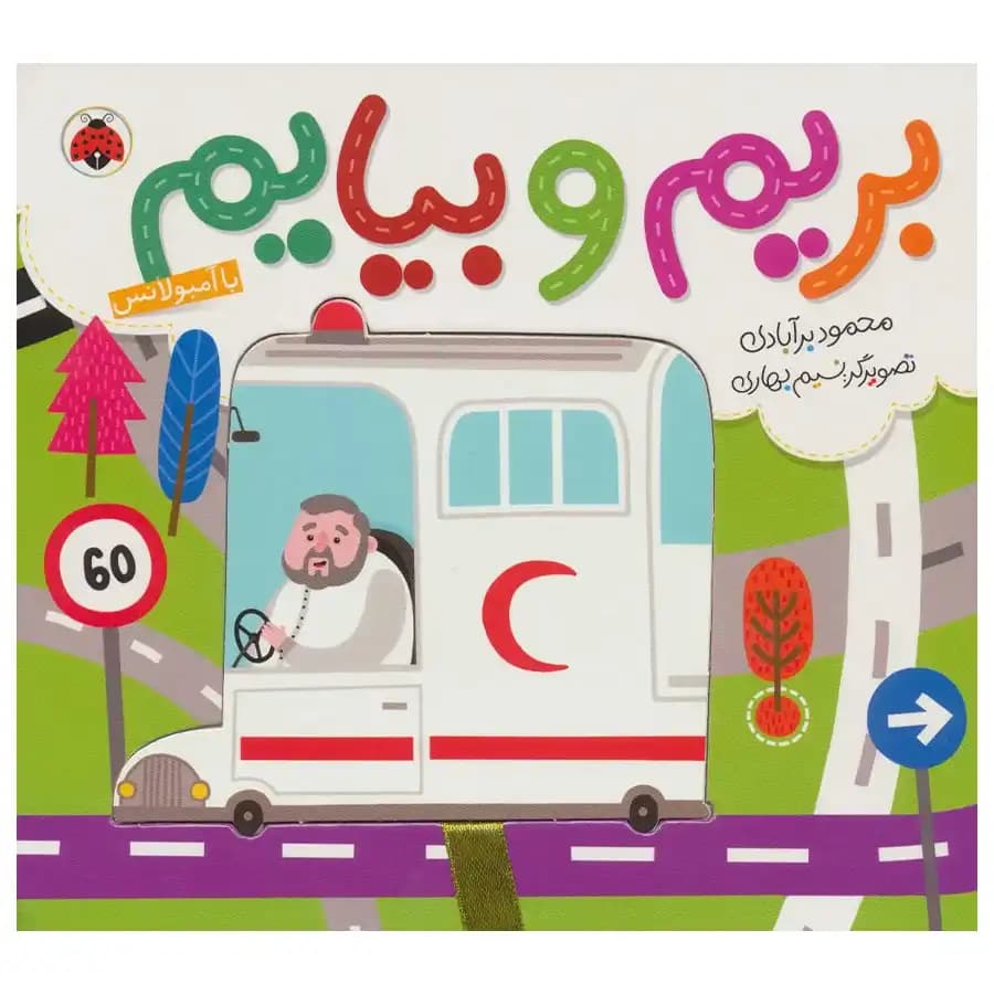 کتاب با آمبولانس ( بریم و بیایم ) — تصویر ۶