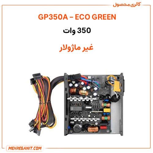 پاور کامپیوتر گرین مدل GP350A-ECO — تصویر ۳