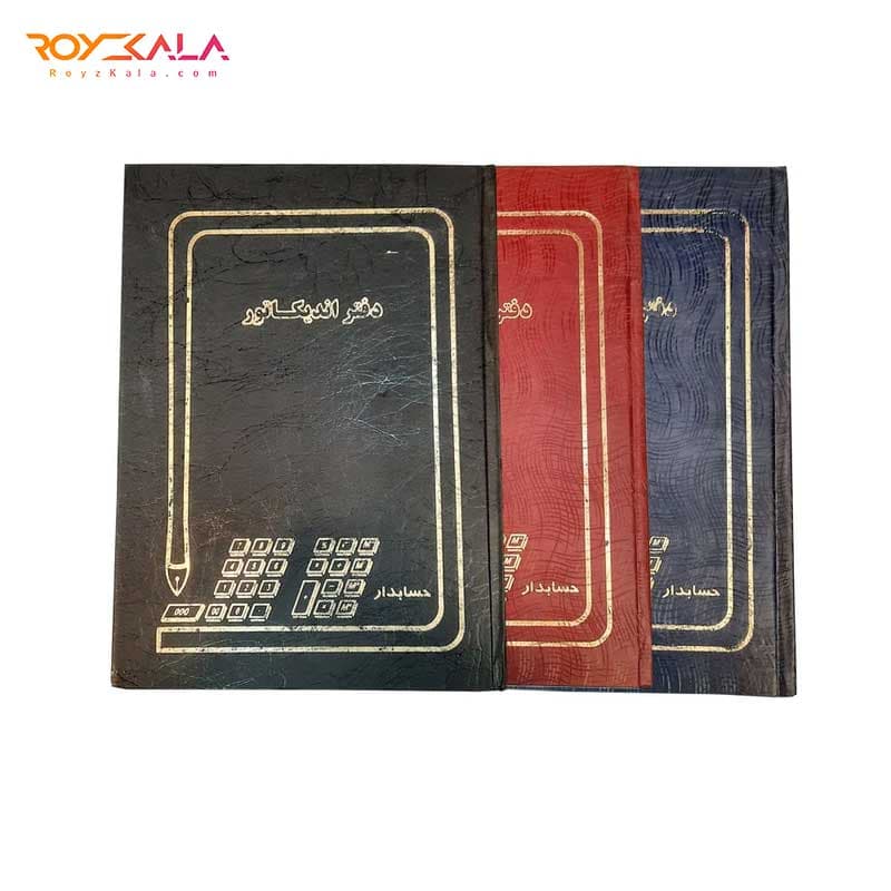 دفتر حسابداری مدل اندیکاتور رحلی 200 برگ