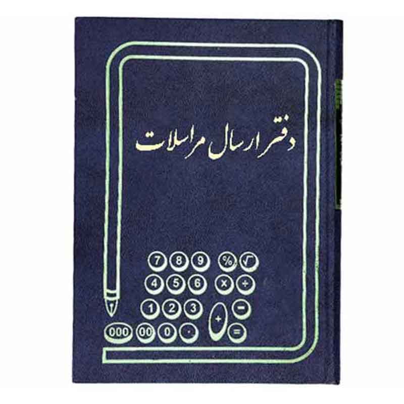 دفتر حسابداری ارسال مراسلات رحلی 100 برگ