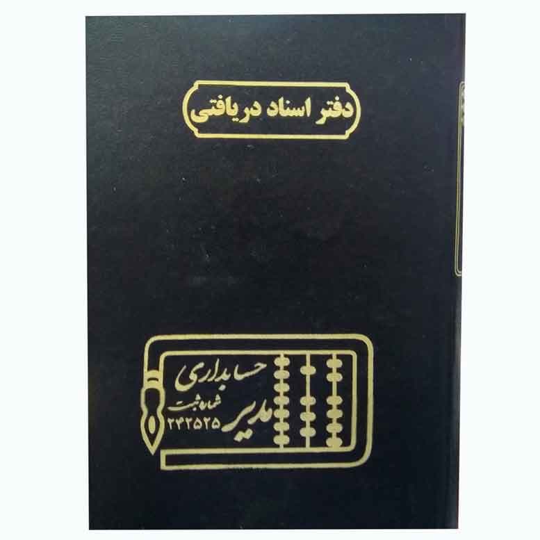 دفتر حسابداری مدل اسناد دریافتی خشتی