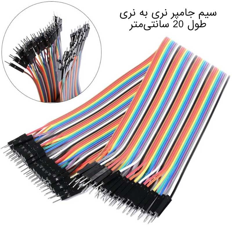سیم جامپر نری به نری طول 20 سانتیمتر 40 رشته