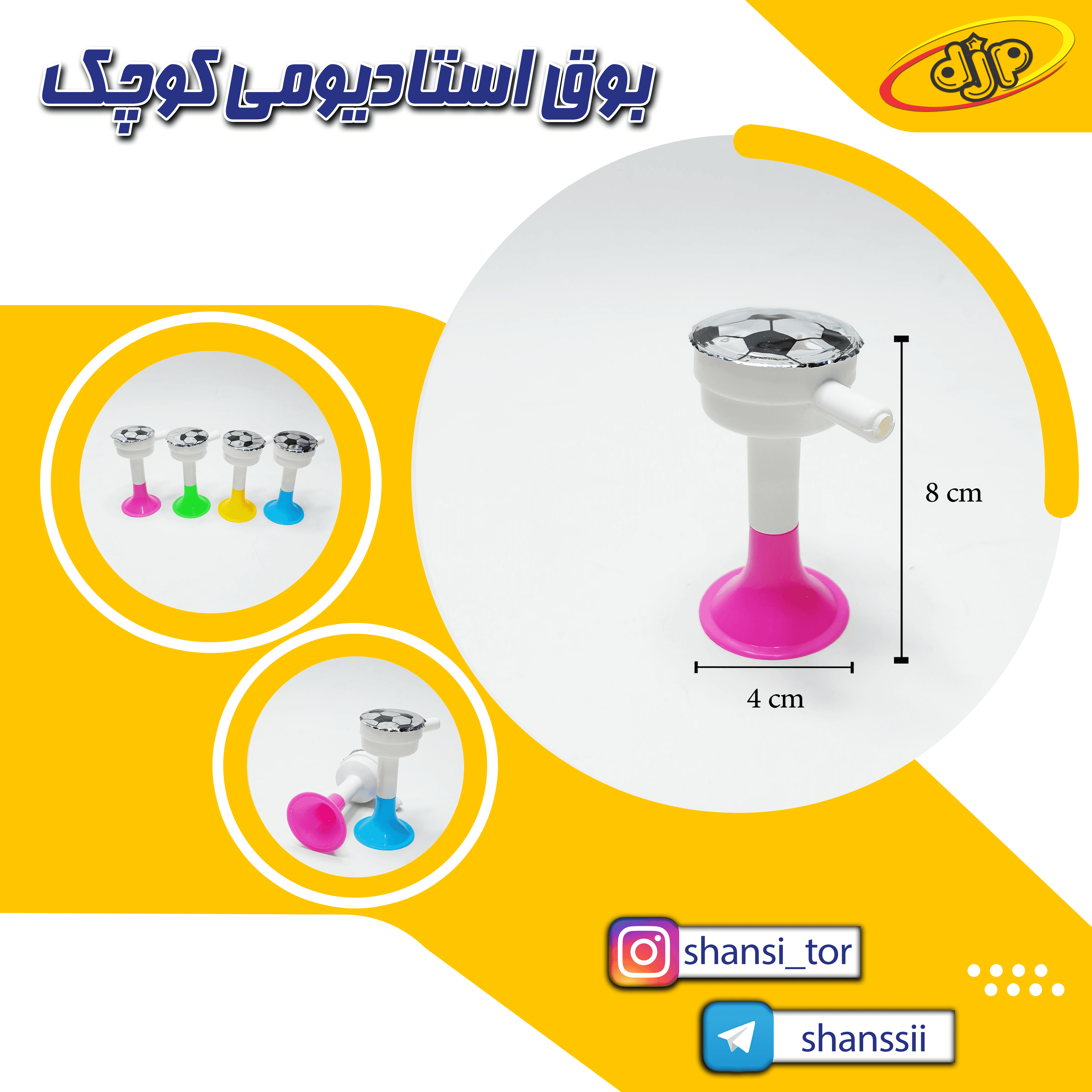 بوق استادیومی کوچک
