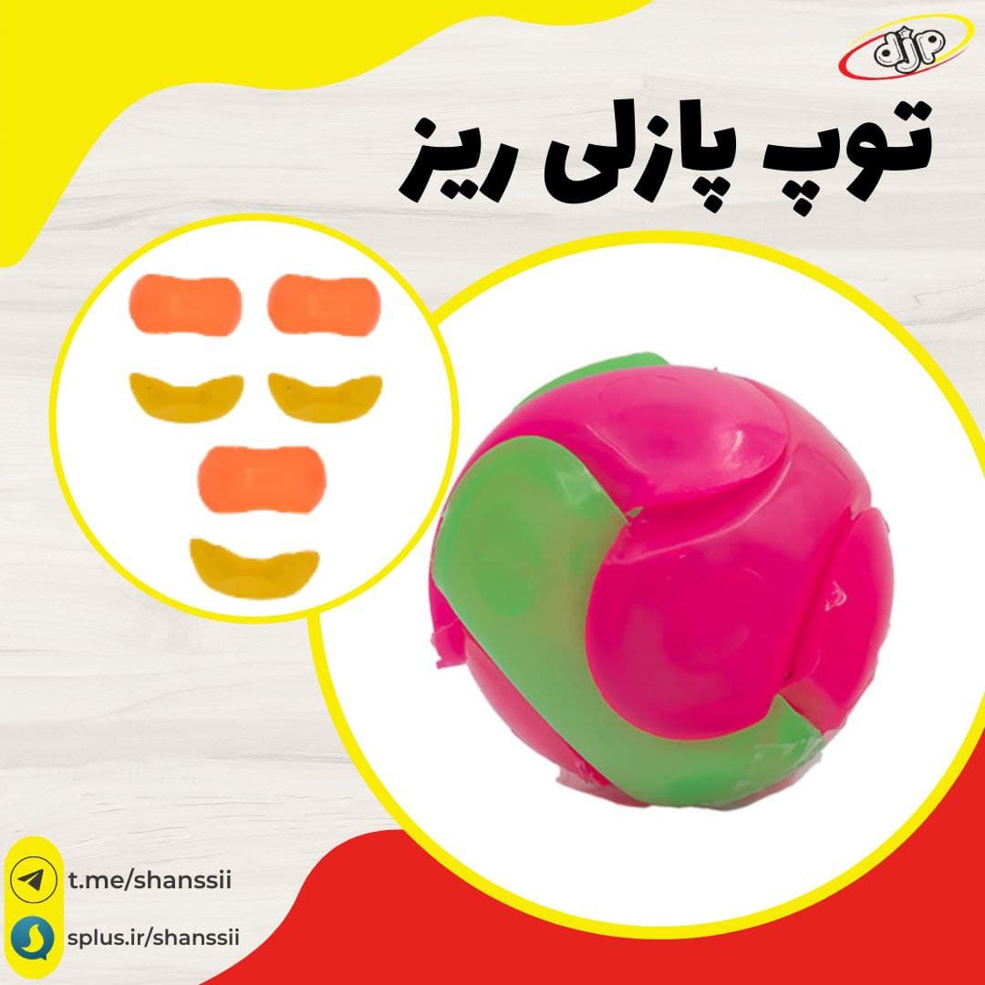 توپ پازلی ریز