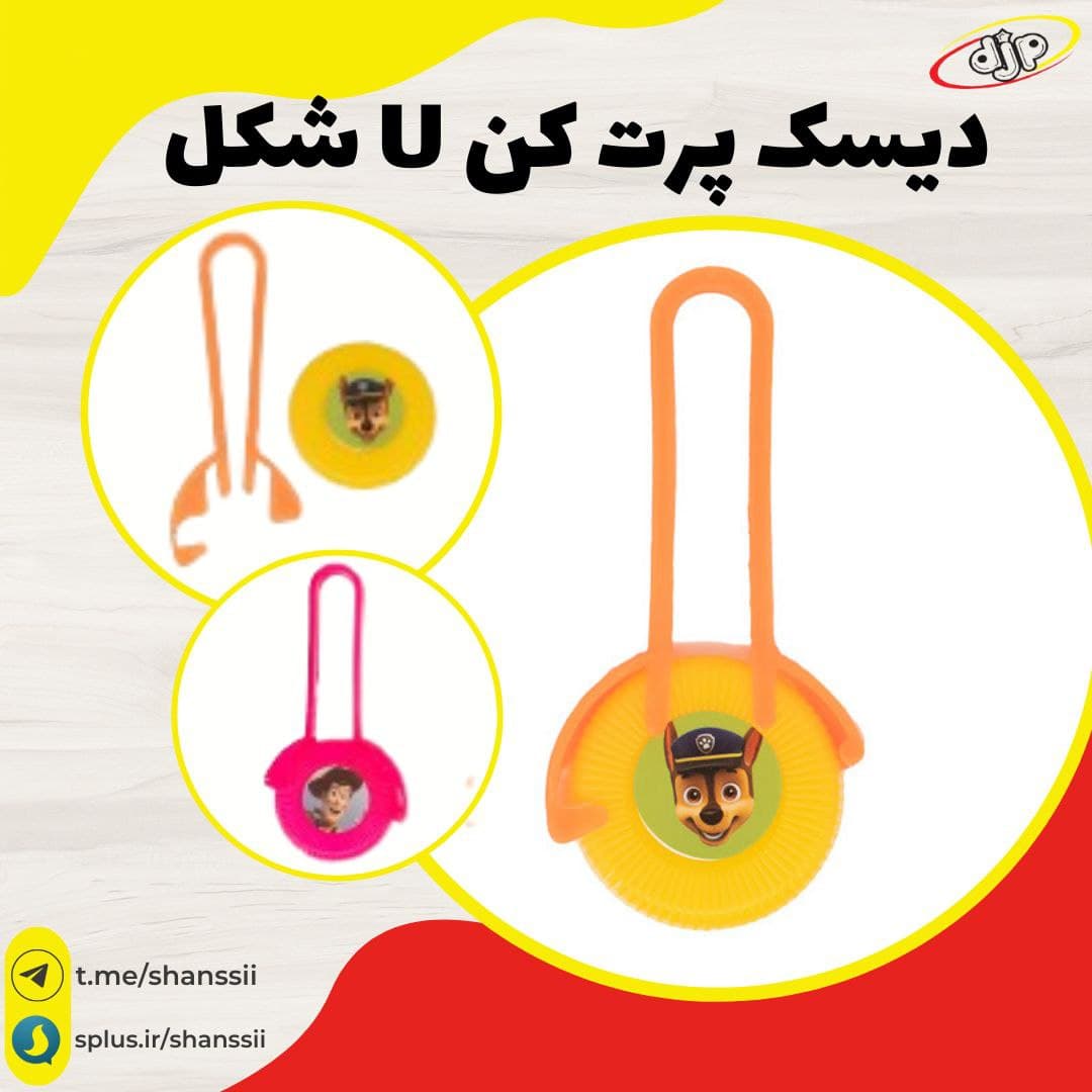 دیسک پرت کن u شکل