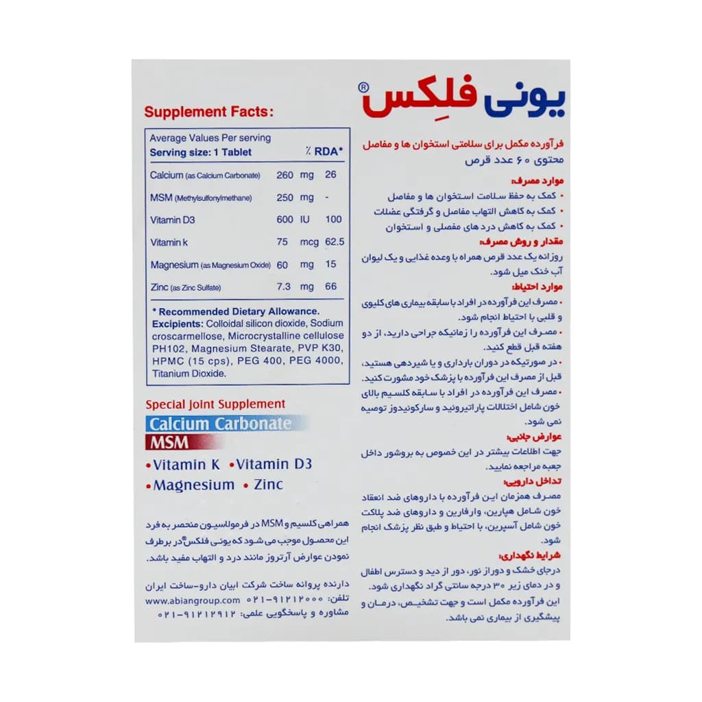 قرص یونی فلکس MSM لیبرتی ابیان دارو 60 عدد — تصویر ۳