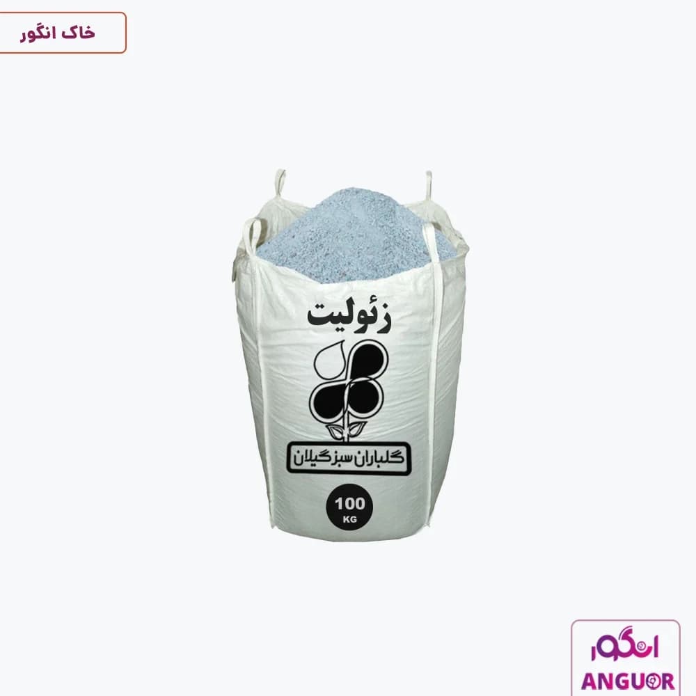 خاک زئولیت گلباران سبز گیلان وزن 100 کیلوگرم | Golbarane Sabze Gilan — تصویر ۲