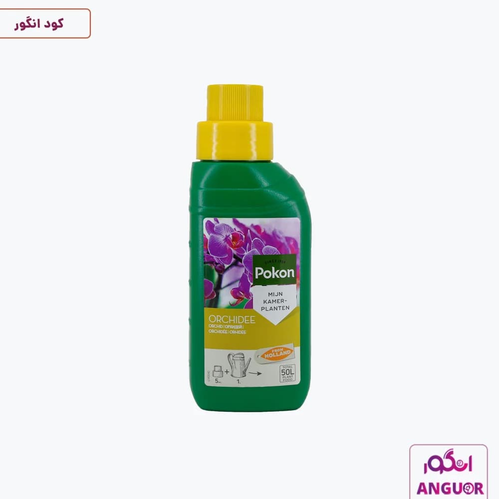 کود مخصوص ارکیده پوکون 250 میلی لیتر | Pokon