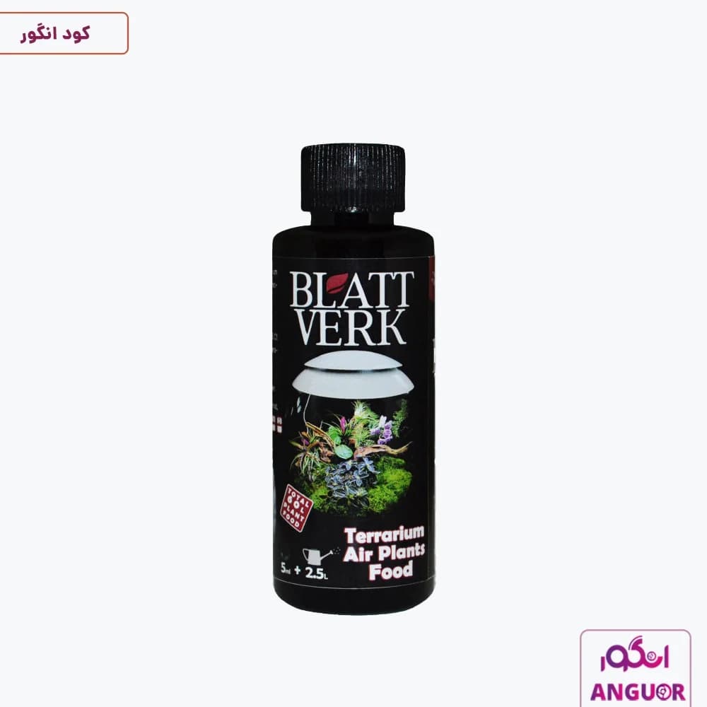 کود مایع گیاهان هوازی و تراریوم بلت ورک 118 میلی لیتر | Blatt Verk — تصویر ۲