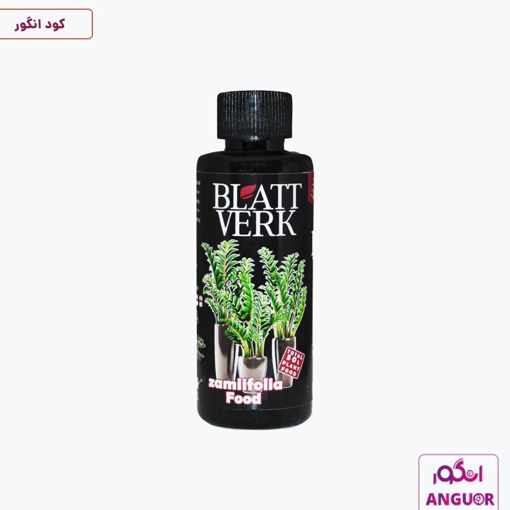 کود مایع زامیفولیا بلت ورک 118میلی لیتر | Blatt Verk — تصویر ۲