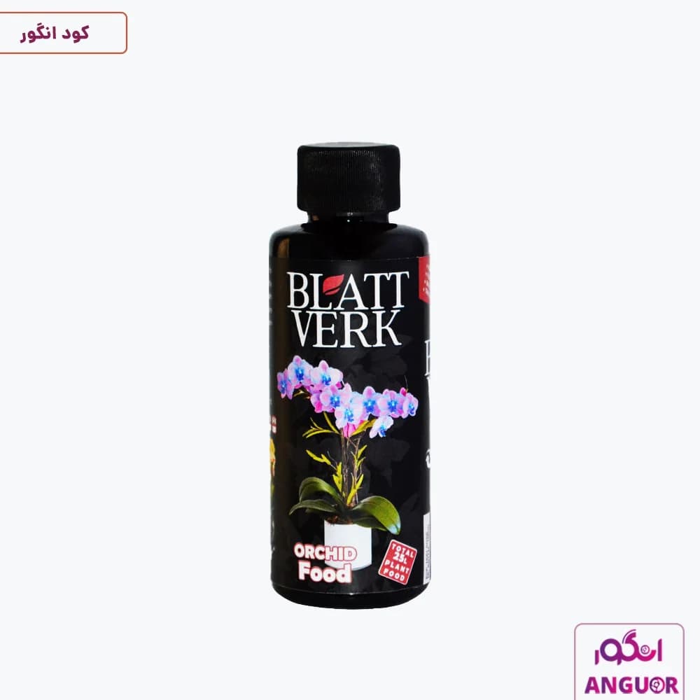 کود مایع ارکیده بلت ورک 118 میلی لیتر | Blatt Verk — تصویر ۲