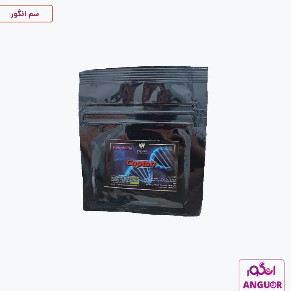 قارچکش کاپتان پروتکت نیچر 20 گرمی | Protect Nature