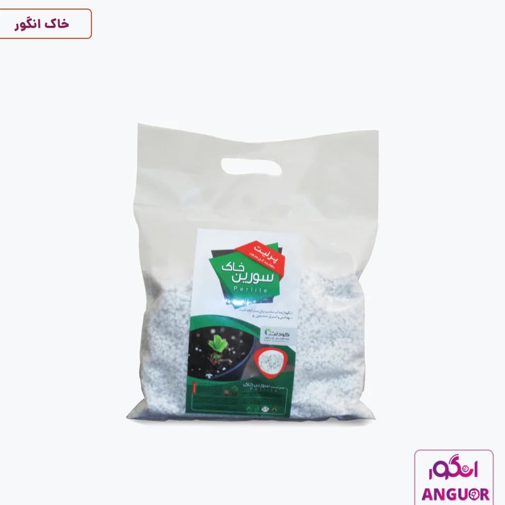 پرلیت دانه ریز سورین (بسته کوچک حدود 300 گرم)