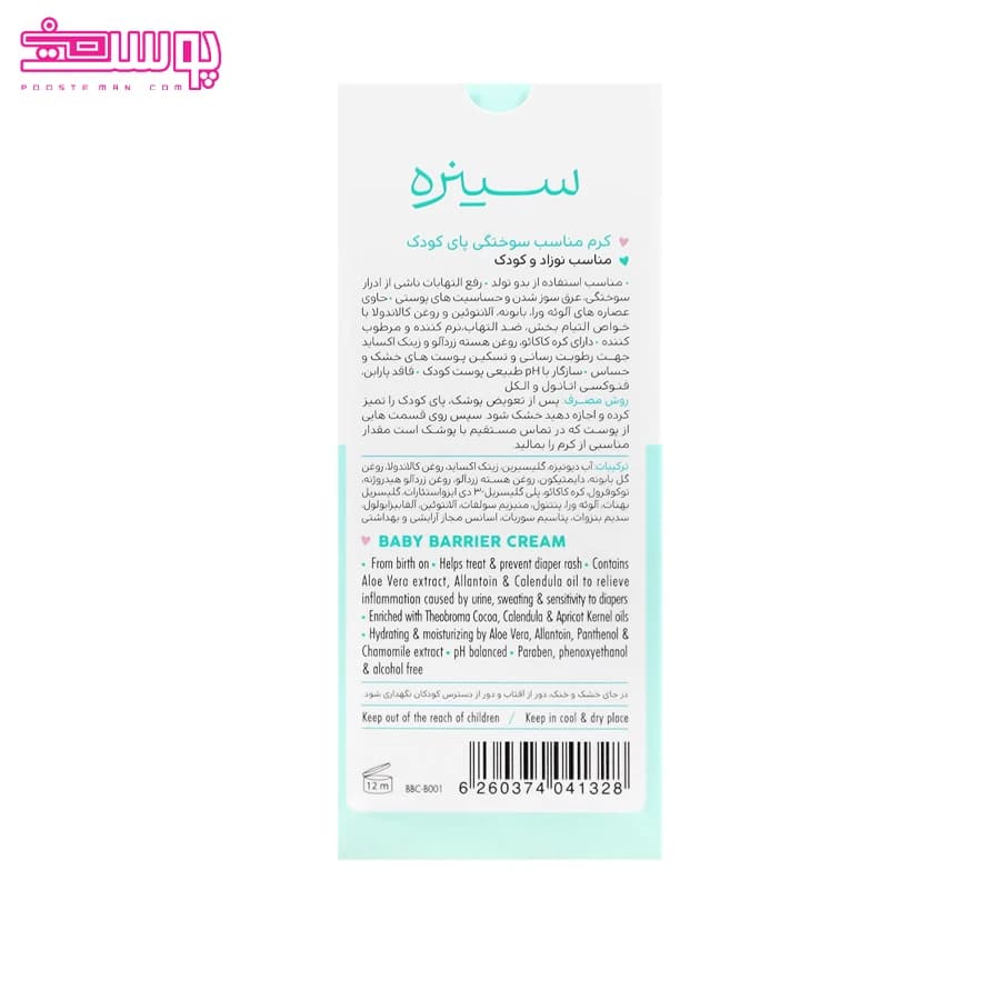 کرم رفع سوختگی پای کودک سینره حاوی زینک اکساید و عصاره آلوئه ورا 75 میل — تصویر ۳