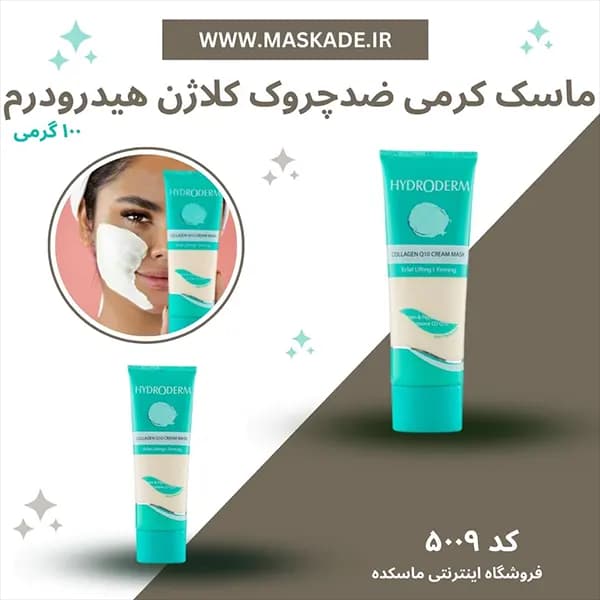 ماسک کرمی کلاژن و کیوتن ضد چروک هیدرودرم مناسب انواع پوست 100 میل — تصویر ۷